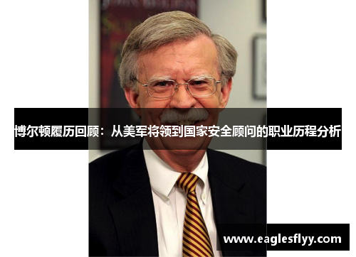 博尔顿履历回顾：从美军将领到国家安全顾问的职业历程分析