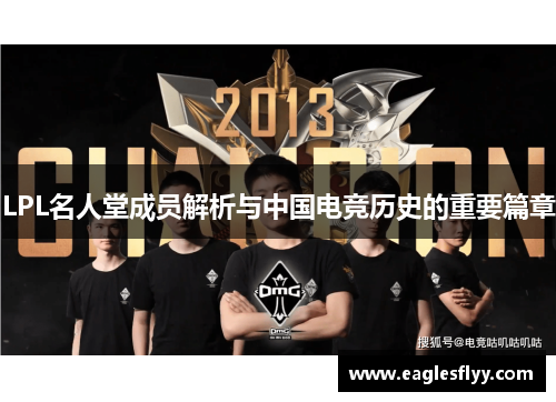 LPL名人堂成员解析与中国电竞历史的重要篇章