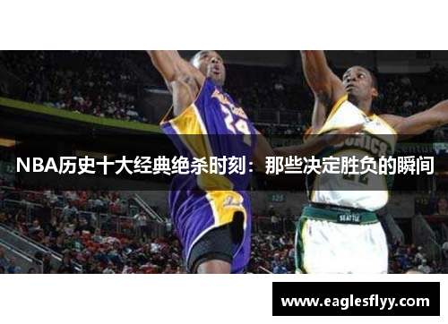 NBA历史十大经典绝杀时刻：那些决定胜负的瞬间