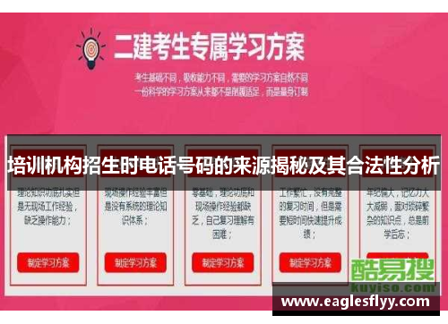 培训机构招生时电话号码的来源揭秘及其合法性分析