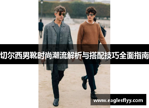 切尔西男靴时尚潮流解析与搭配技巧全面指南