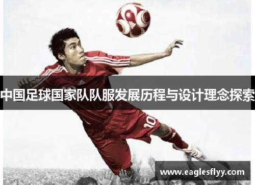 中国足球国家队队服发展历程与设计理念探索