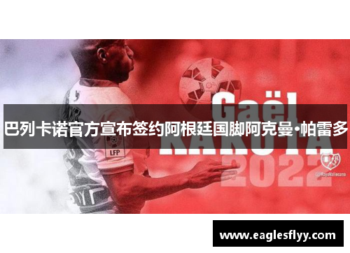 巴列卡诺官方宣布签约阿根廷国脚阿克曼·帕雷多