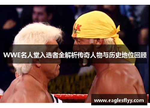 WWE名人堂入选者全解析传奇人物与历史地位回顾