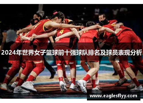 2024年世界女子篮球前十强球队排名及球员表现分析
