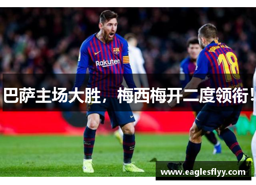 巴萨主场大胜，梅西梅开二度领衔！