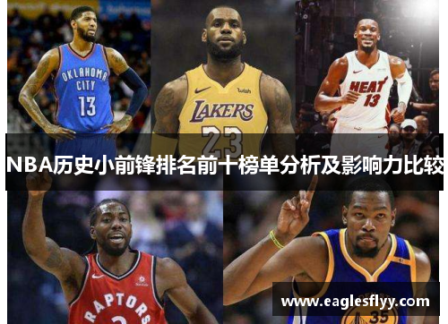 NBA历史小前锋排名前十榜单分析及影响力比较
