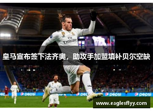 皇马宣布签下法齐奥，助攻手加盟填补贝尔空缺