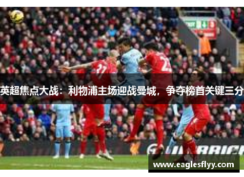 英超焦点大战：利物浦主场迎战曼城，争夺榜首关键三分