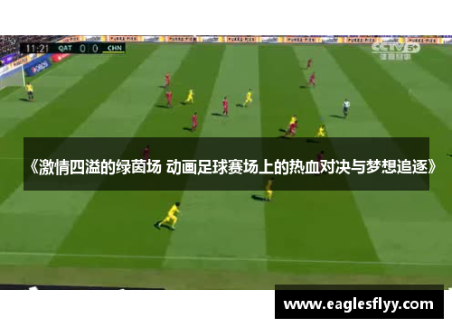 《激情四溢的绿茵场 动画足球赛场上的热血对决与梦想追逐》