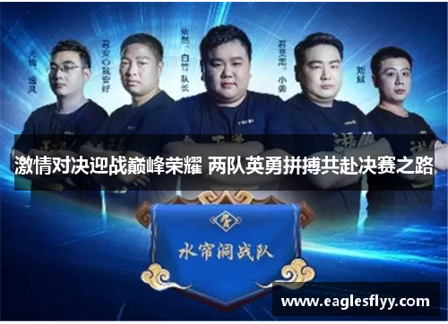 激情对决迎战巅峰荣耀 两队英勇拼搏共赴决赛之路
