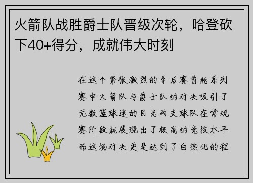 火箭队战胜爵士队晋级次轮，哈登砍下40+得分，成就伟大时刻