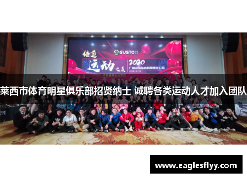 莱西市体育明星俱乐部招贤纳士 诚聘各类运动人才加入团队