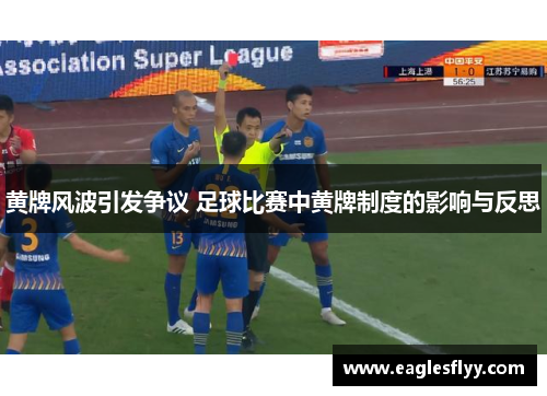 黄牌风波引发争议 足球比赛中黄牌制度的影响与反思