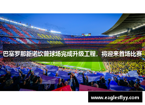 巴塞罗那新诺坎普球场完成升级工程，将迎来首场比赛