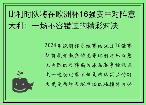 比利时队将在欧洲杯16强赛中对阵意大利：一场不容错过的精彩对决