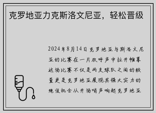 克罗地亚力克斯洛文尼亚，轻松晋级