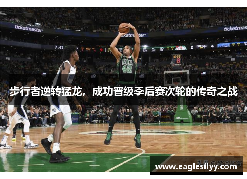 步行者逆转猛龙，成功晋级季后赛次轮的传奇之战