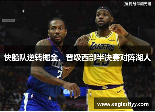 快船队逆转掘金，晋级西部半决赛对阵湖人