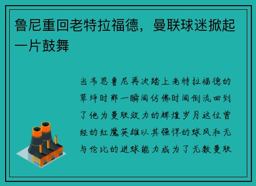 鲁尼重回老特拉福德，曼联球迷掀起一片鼓舞