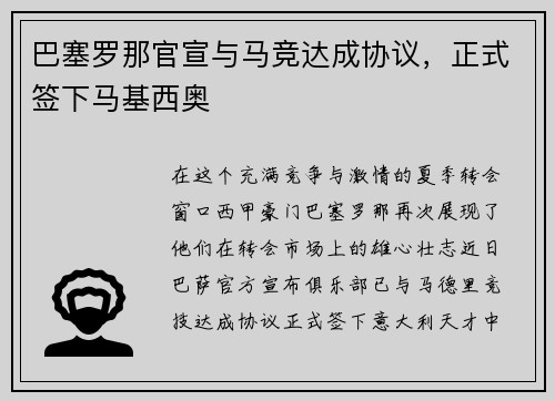 巴塞罗那官宣与马竞达成协议，正式签下马基西奥