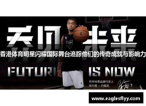 香港体育明星闪耀国际舞台追踪他们的传奇成就与影响力