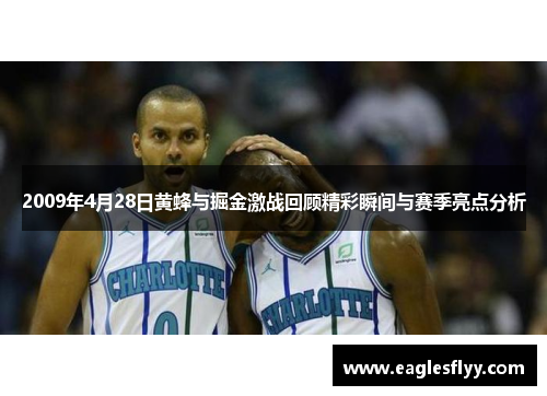 2009年4月28日黄蜂与掘金激战回顾精彩瞬间与赛季亮点分析