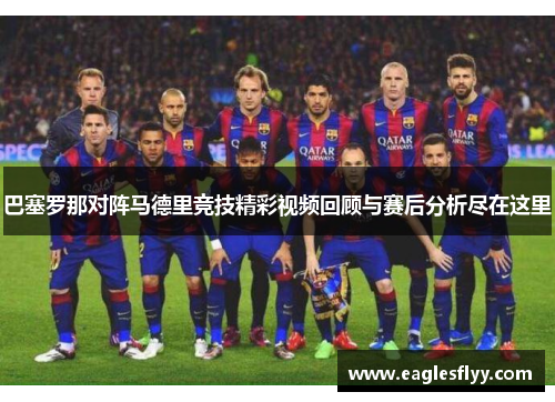 巴塞罗那对阵马德里竞技精彩视频回顾与赛后分析尽在这里