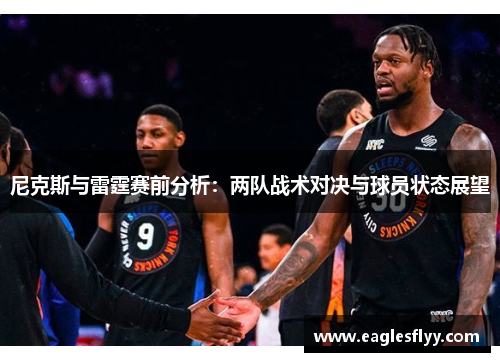 尼克斯与雷霆赛前分析：两队战术对决与球员状态展望