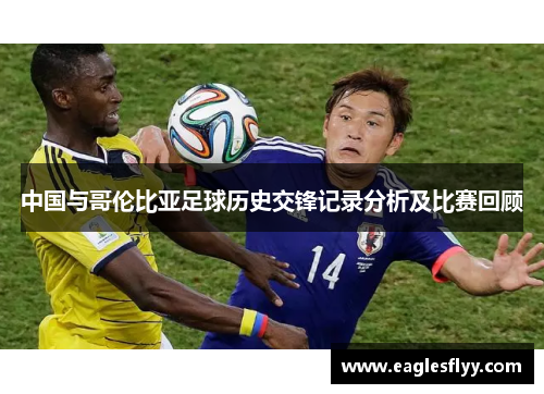 中国与哥伦比亚足球历史交锋记录分析及比赛回顾