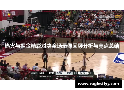 热火与掘金精彩对决全场录像回顾分析与亮点总结