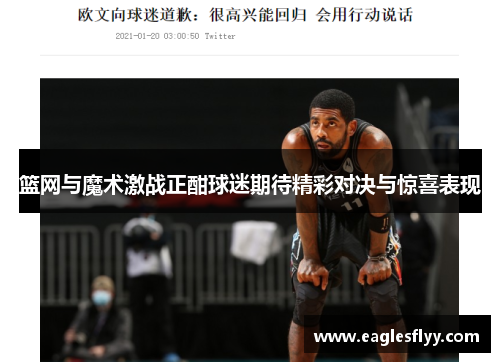 篮网与魔术激战正酣球迷期待精彩对决与惊喜表现