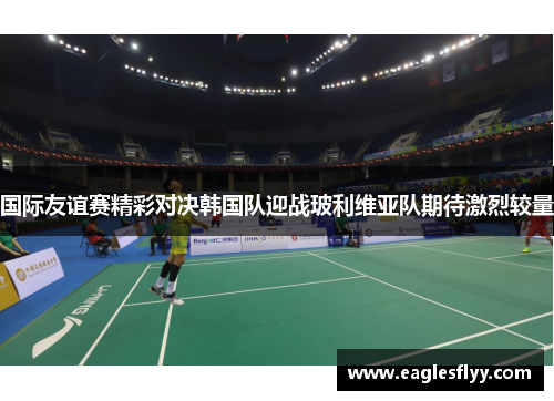 国际友谊赛精彩对决韩国队迎战玻利维亚队期待激烈较量