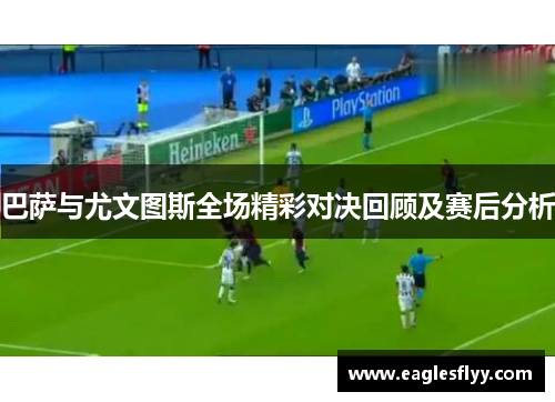 巴萨与尤文图斯全场精彩对决回顾及赛后分析