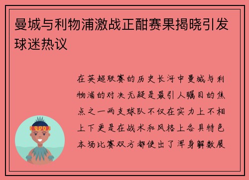 曼城与利物浦激战正酣赛果揭晓引发球迷热议