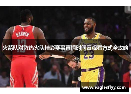 火箭队对阵热火队精彩赛事直播时间及观看方式全攻略
