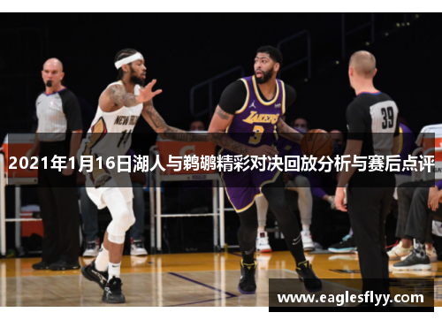 2021年1月16日湖人与鹈鹕精彩对决回放分析与赛后点评