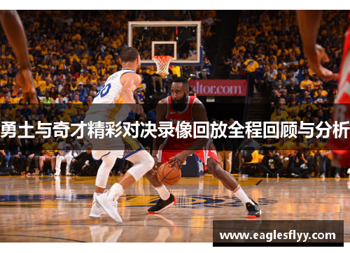 勇土与奇才精彩对决录像回放全程回顾与分析