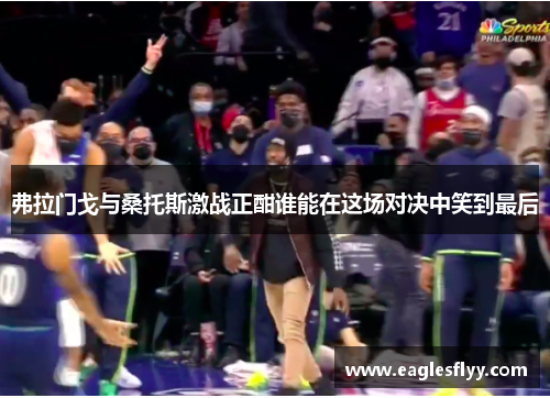弗拉门戈与桑托斯激战正酣谁能在这场对决中笑到最后
