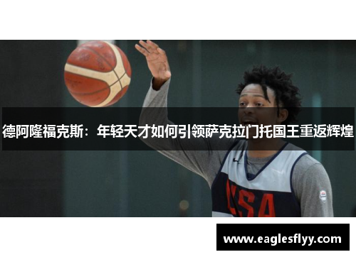 德阿隆福克斯：年轻天才如何引领萨克拉门托国王重返辉煌