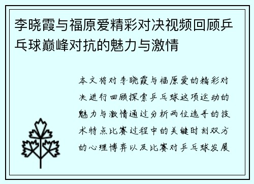 李晓霞与福原爱精彩对决视频回顾乒乓球巅峰对抗的魅力与激情