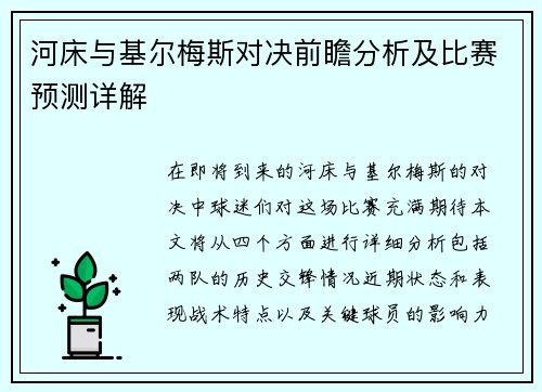 河床与基尔梅斯对决前瞻分析及比赛预测详解