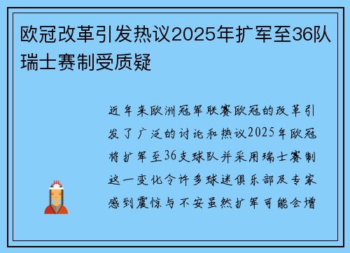 欧冠改革引发热议2025年扩军至36队瑞士赛制受质疑