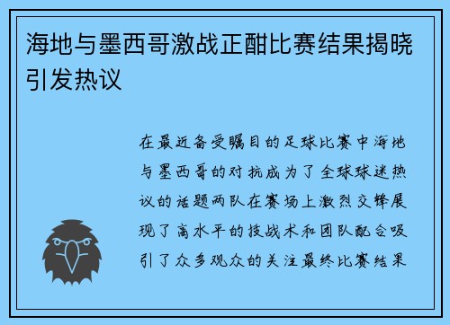 海地与墨西哥激战正酣比赛结果揭晓引发热议