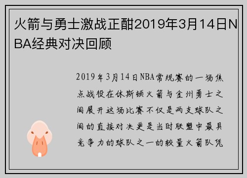 火箭与勇士激战正酣2019年3月14日NBA经典对决回顾