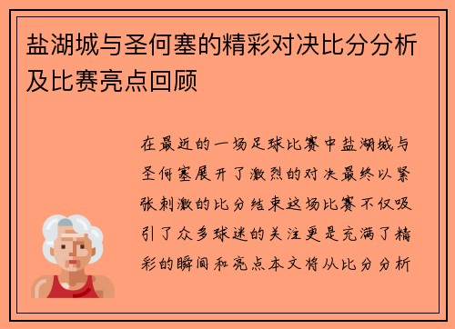 盐湖城与圣何塞的精彩对决比分分析及比赛亮点回顾