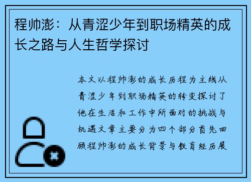 程帅澎：从青涩少年到职场精英的成长之路与人生哲学探讨