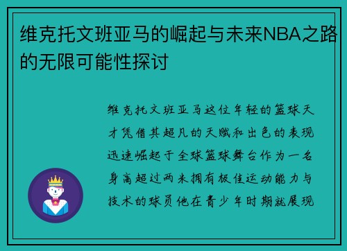 维克托文班亚马的崛起与未来NBA之路的无限可能性探讨
