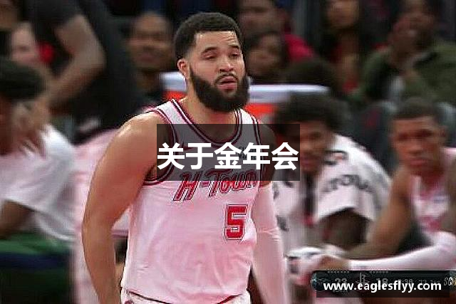 关于金年会